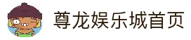 尊龙娱乐城 - 尊龙娱乐城官方网站 | 亚洲顶级数字娱乐平台